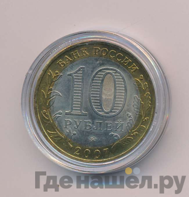 10 рублей 2007 года Вологда