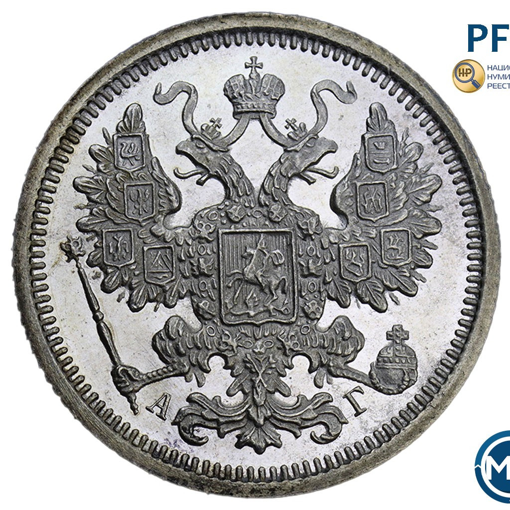 15 копеек 1891 года СПБ АГ