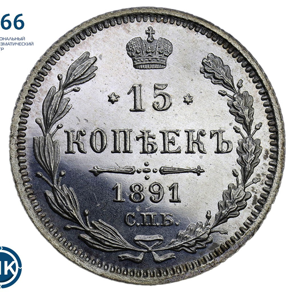 15 копеек 1891 года СПБ АГ