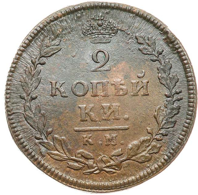 2 копейки 1813 года