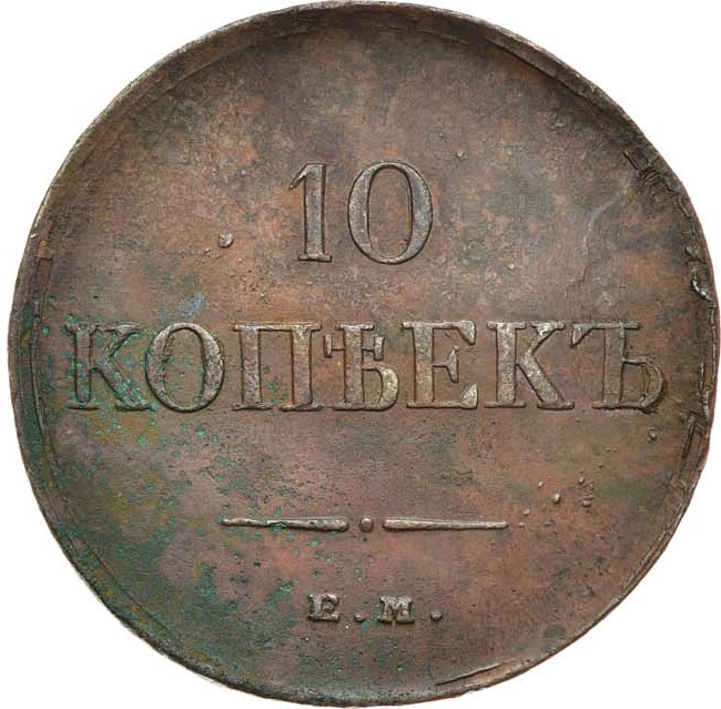 10 копеек 1834 года