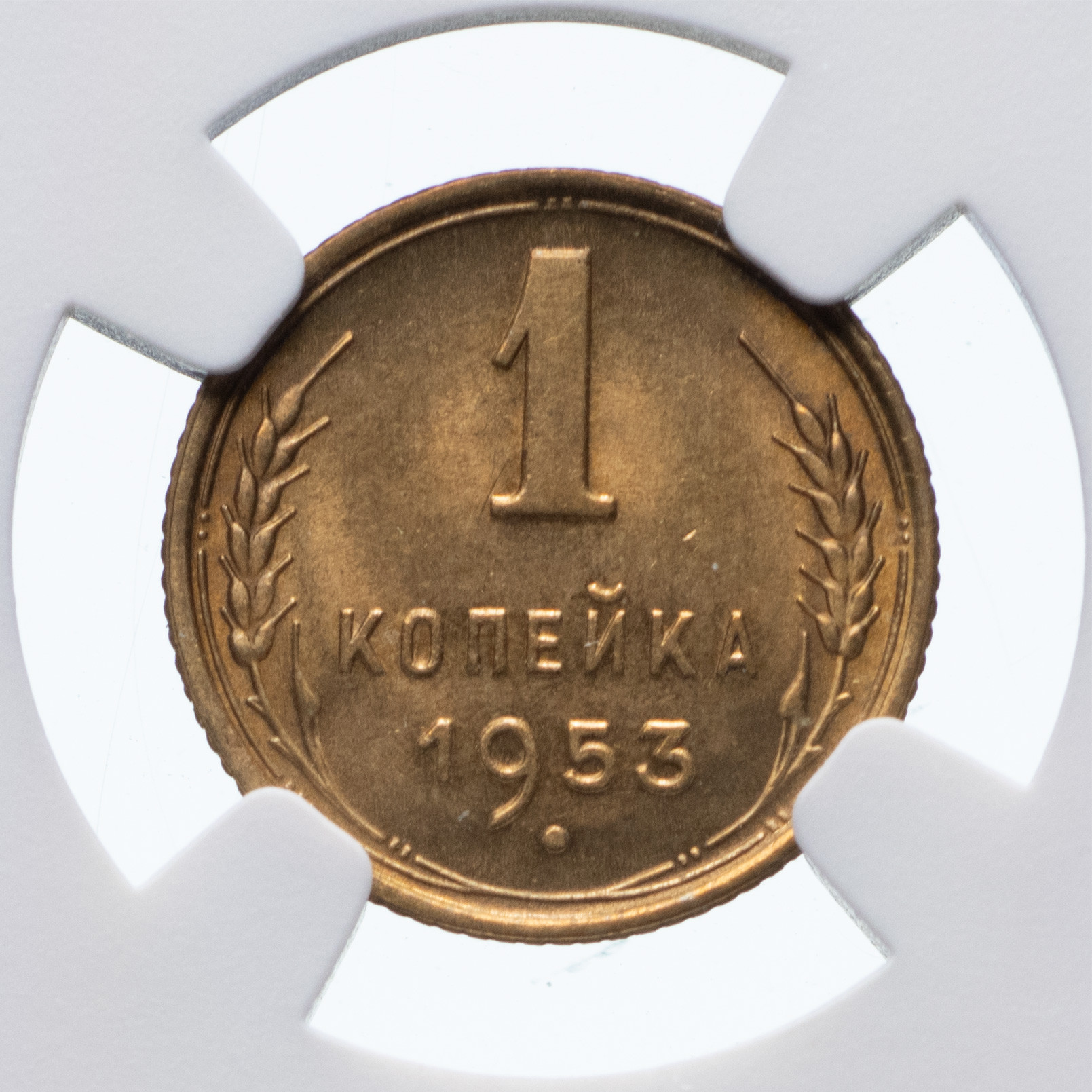 1 копейка 1953 года
