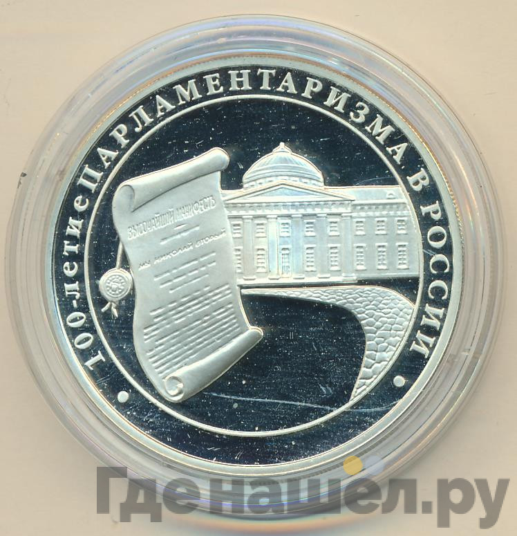 3 рубля 2006 года ММД 100 лет парламентаризма в России