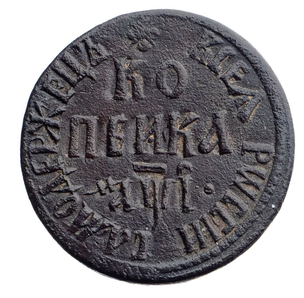 1 копейка 1710 года