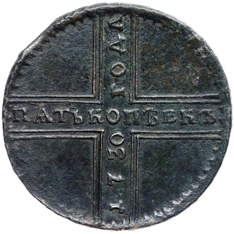 5 копеек 1730 года