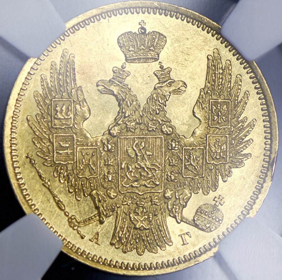 5 рублей 1847 года СПБ АГ
