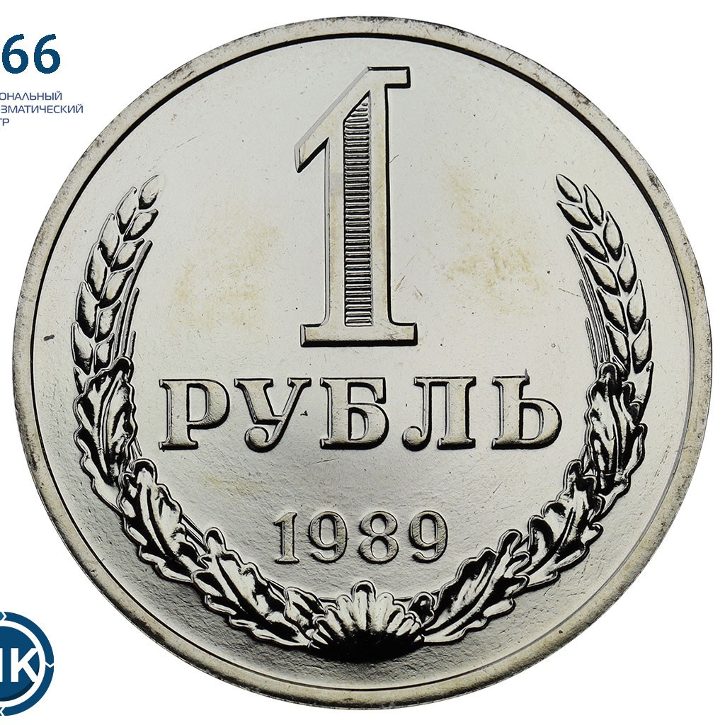 1 рубль 1989 года