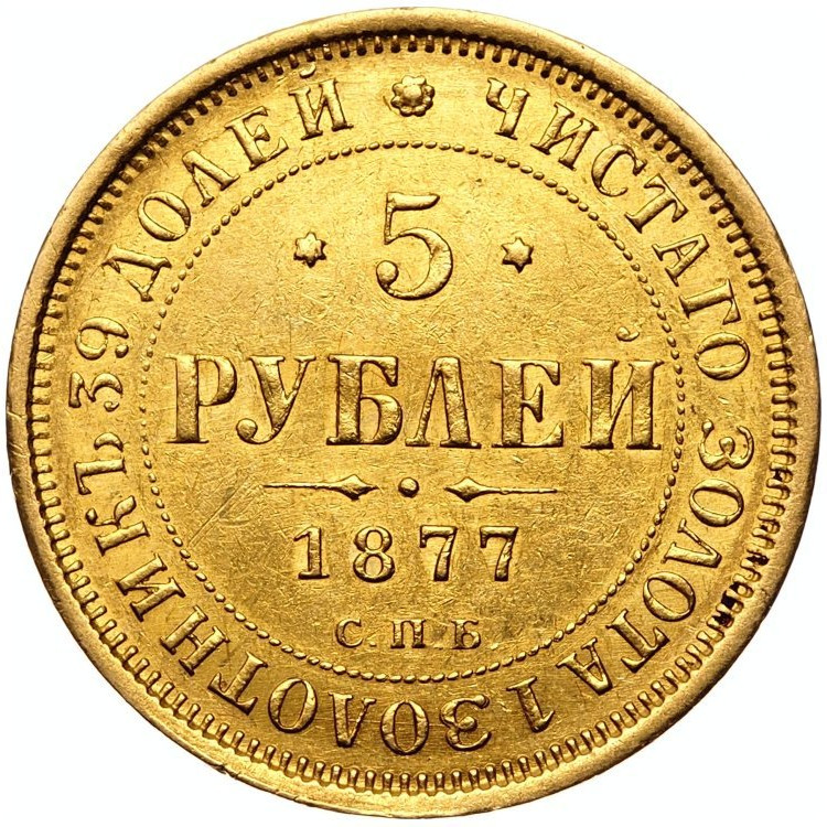 5 рублей 1877 года