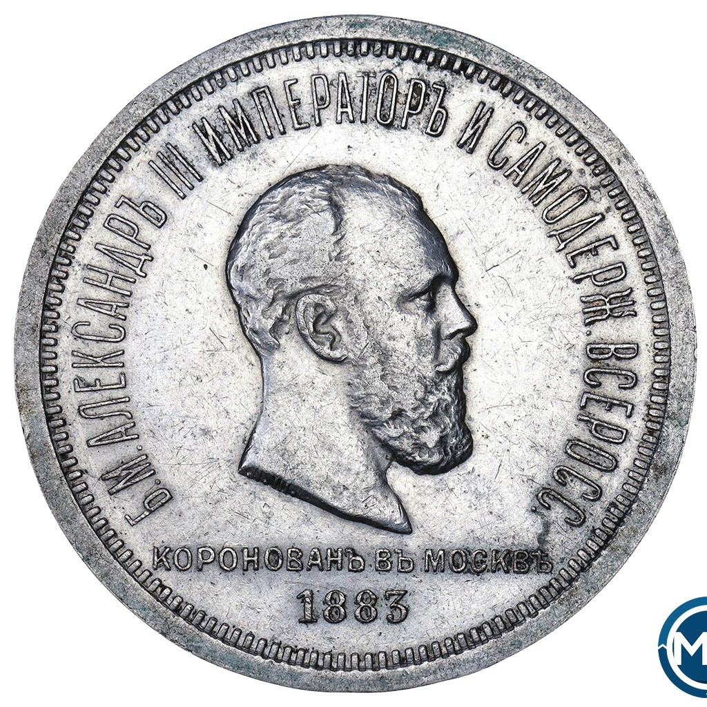 1 рубль 1883 года Александр III Коронован в Москве