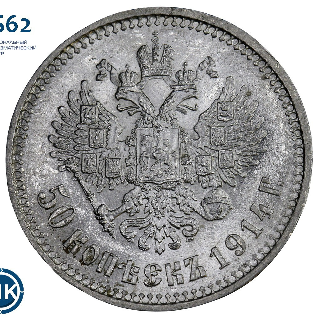 50 копеек 1914 года ВС