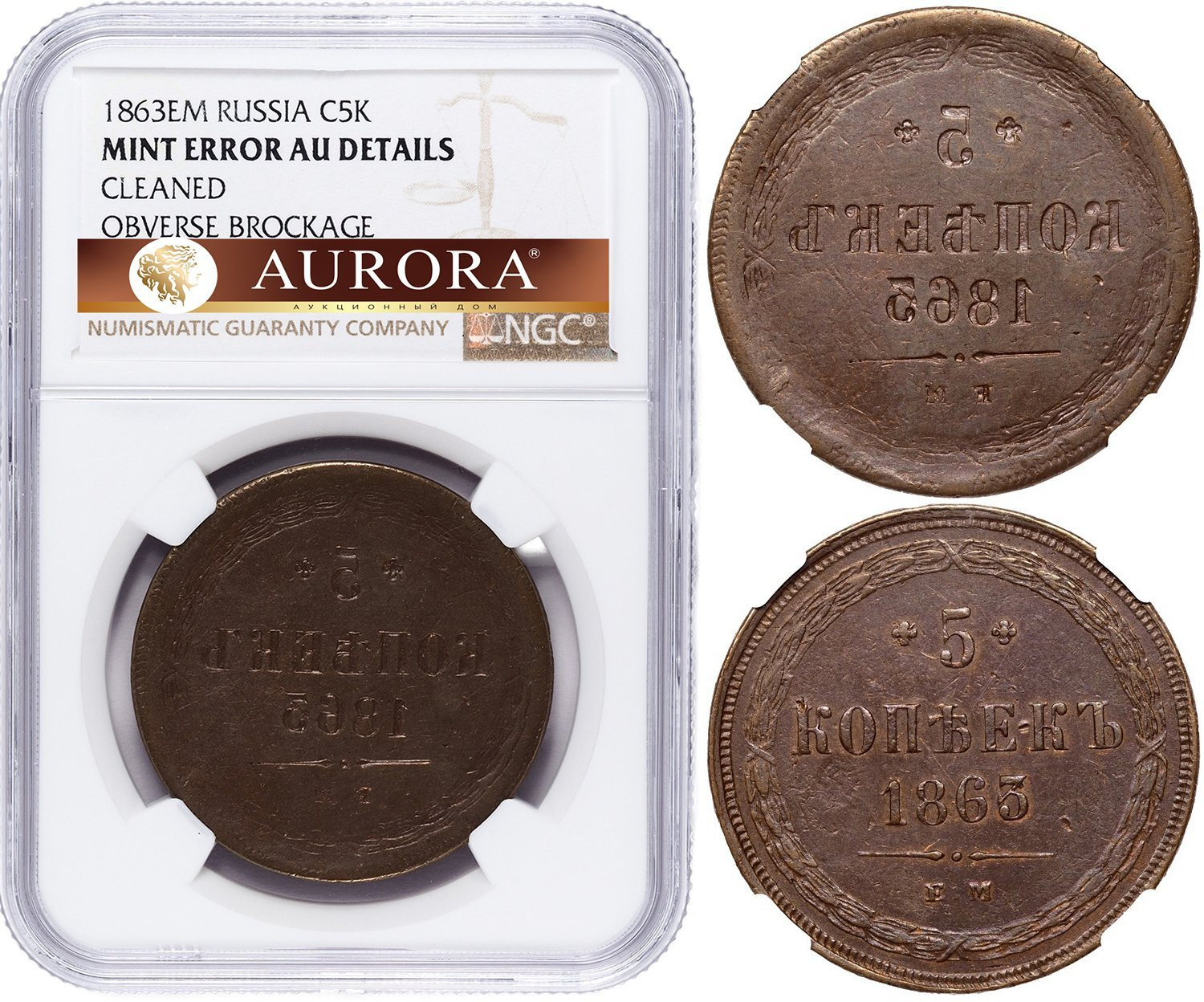 5 копеек 1863 года