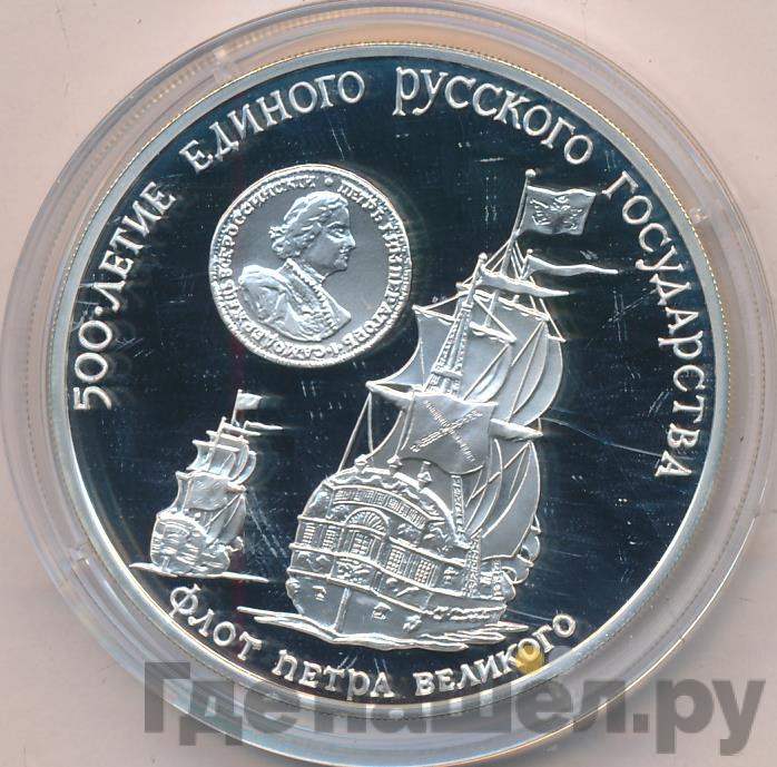 3 рубля 1990 года ММД 500 лет единого Русского государства - флот Петра Великого
