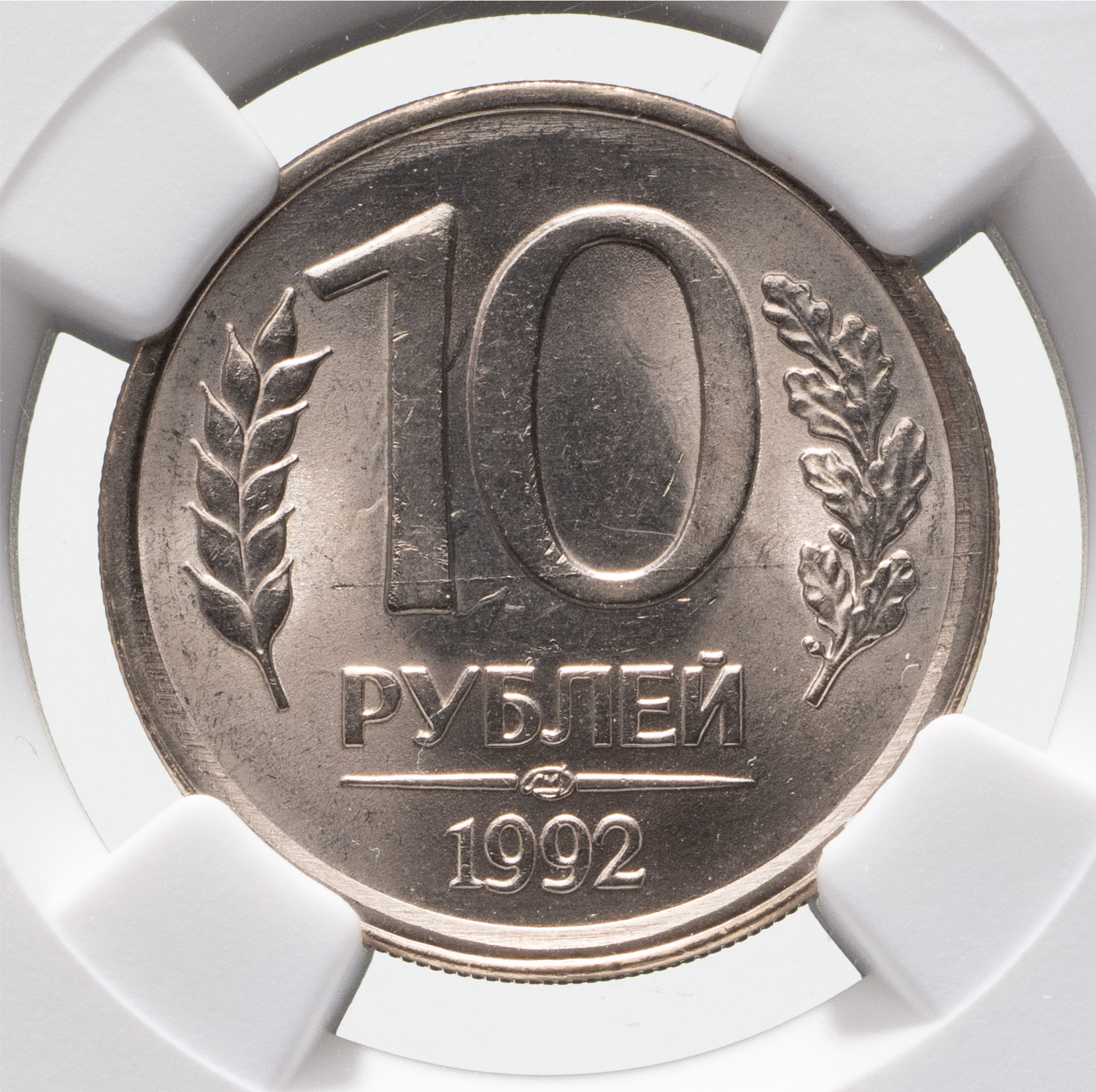 10 рублей 1992 года