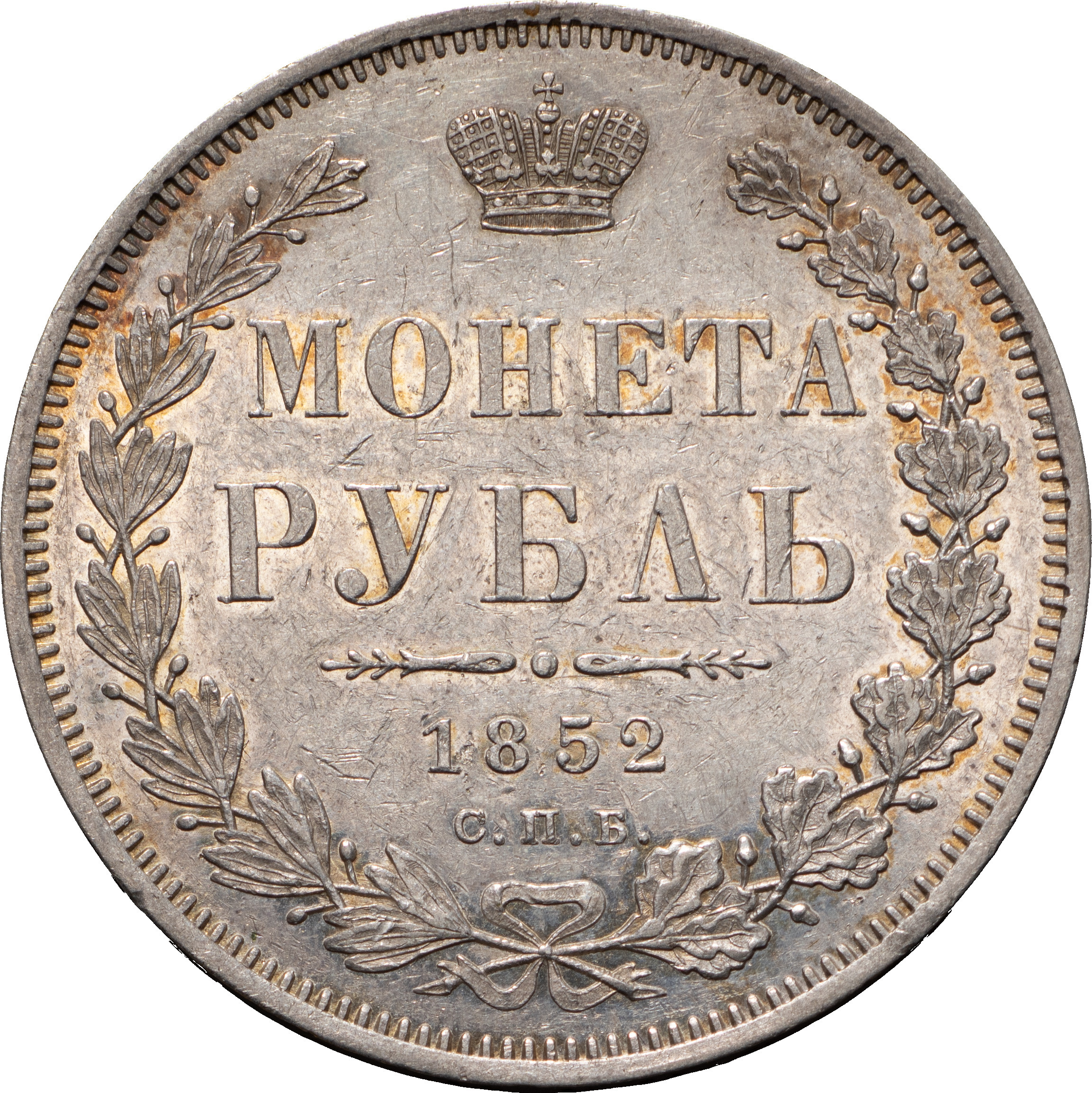 1 рубль 1852 года