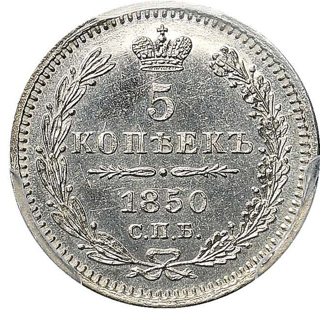 5 копеек 1850 года