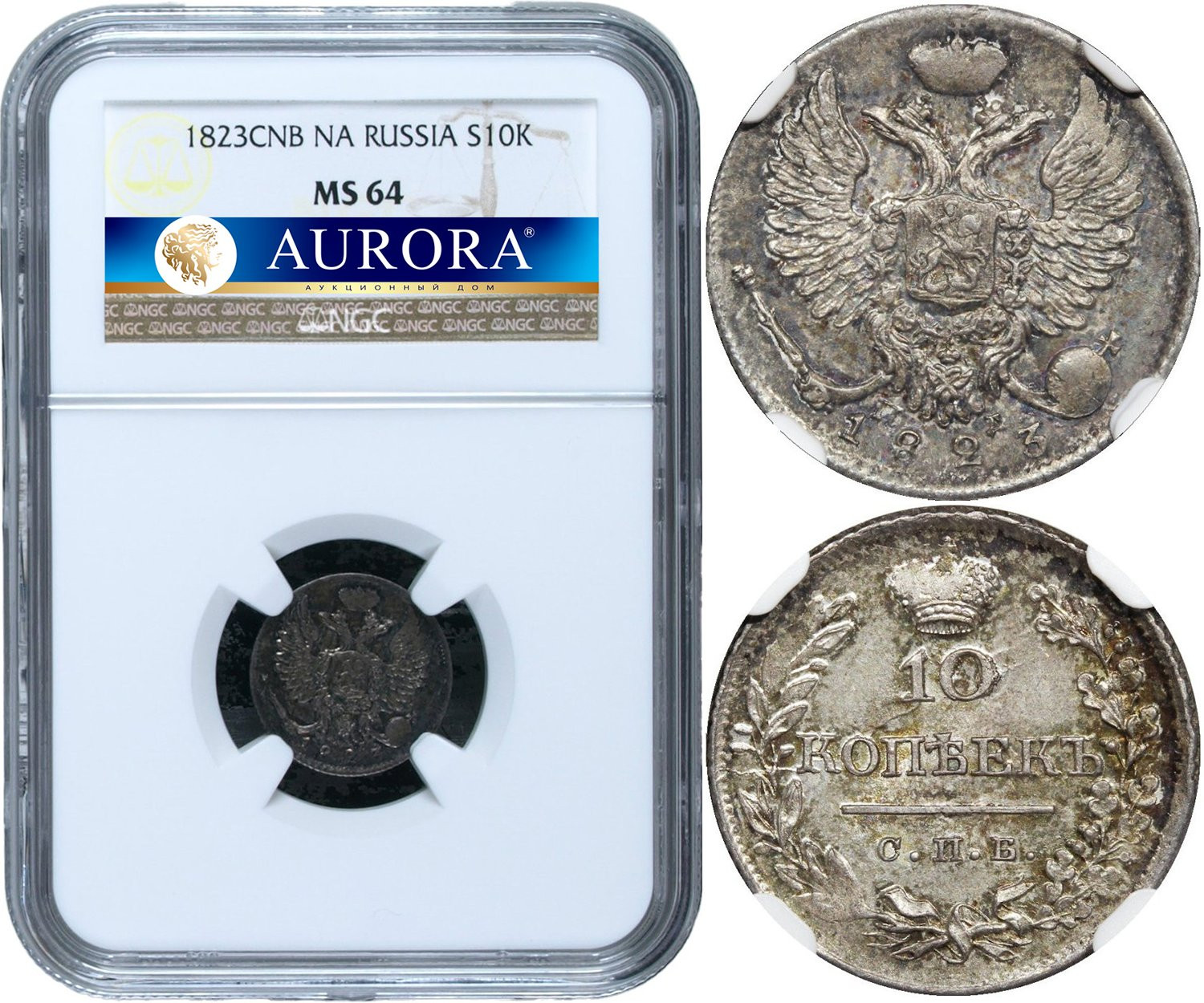 10 копеек 1823 года СПБ ПД