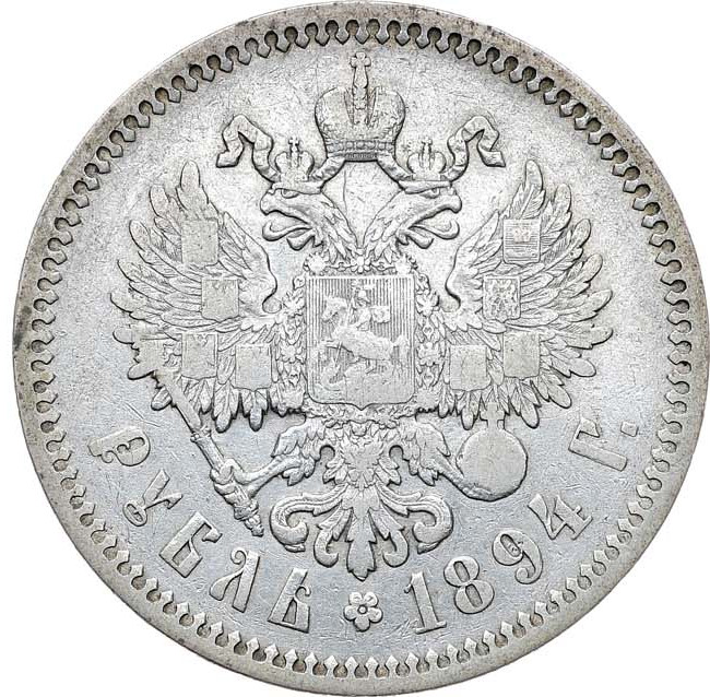1 рубль 1894 года