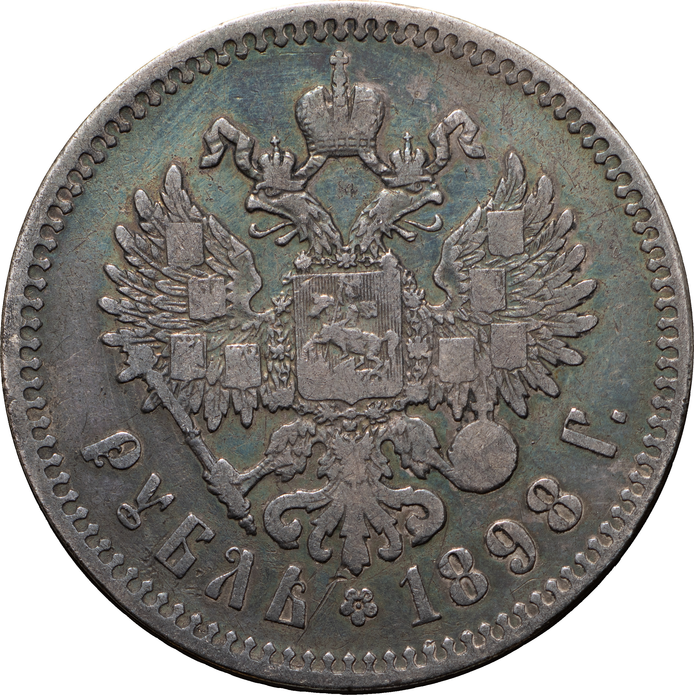 1 рубль 1898 года