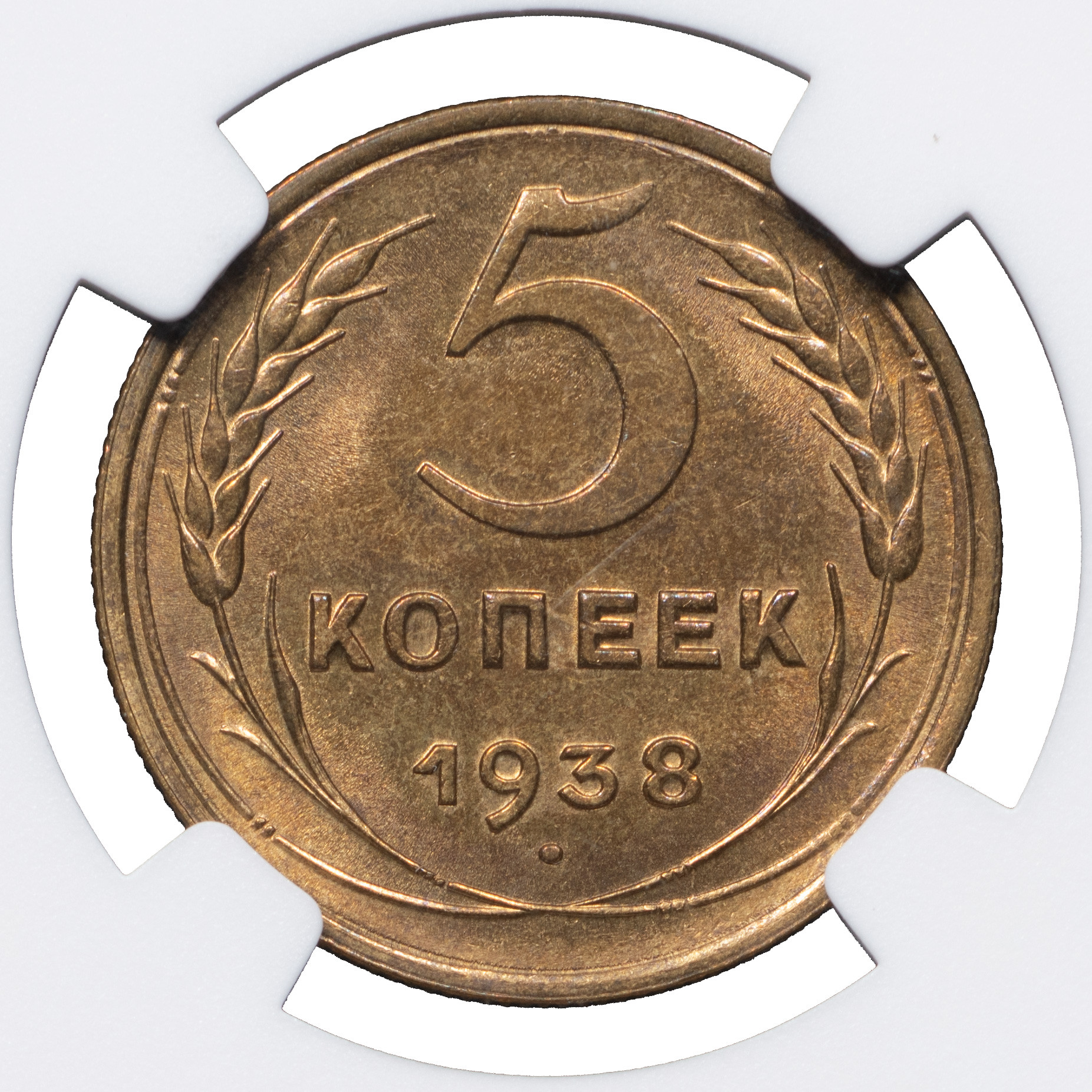 5 копеек 1938 года