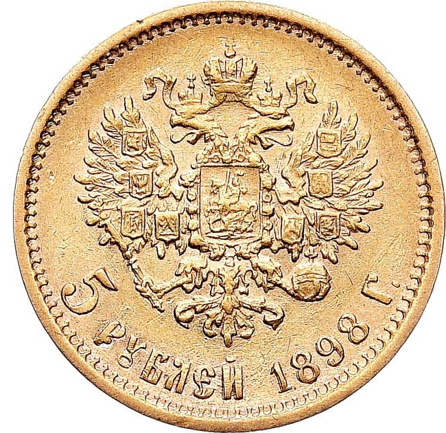 5 рублей 1898 года