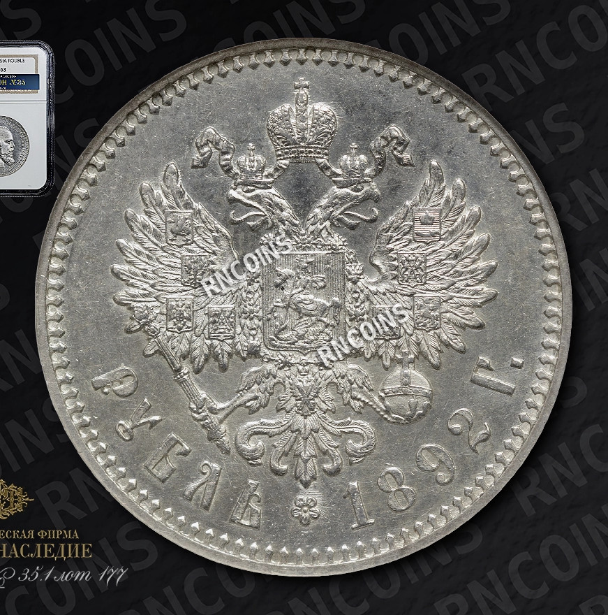 1 рубль 1892 года