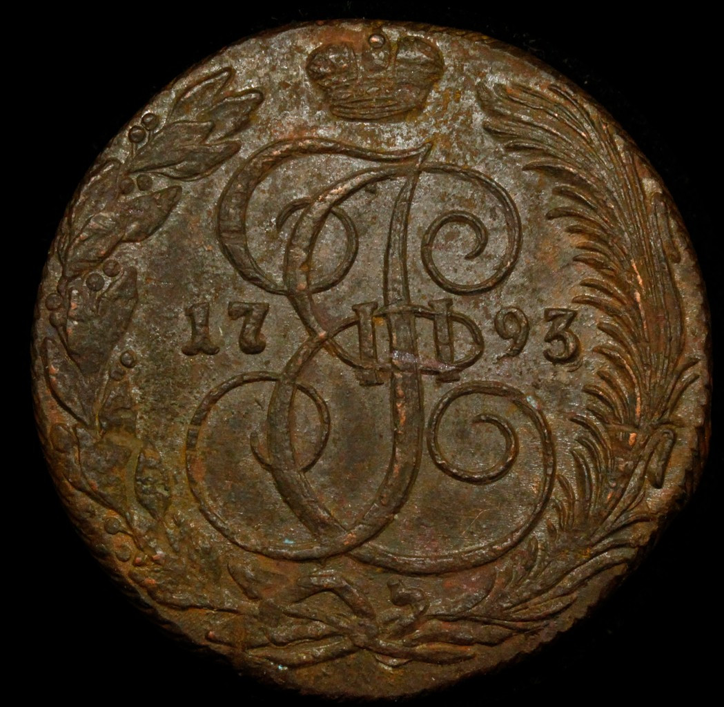 5 копеек 1793 года