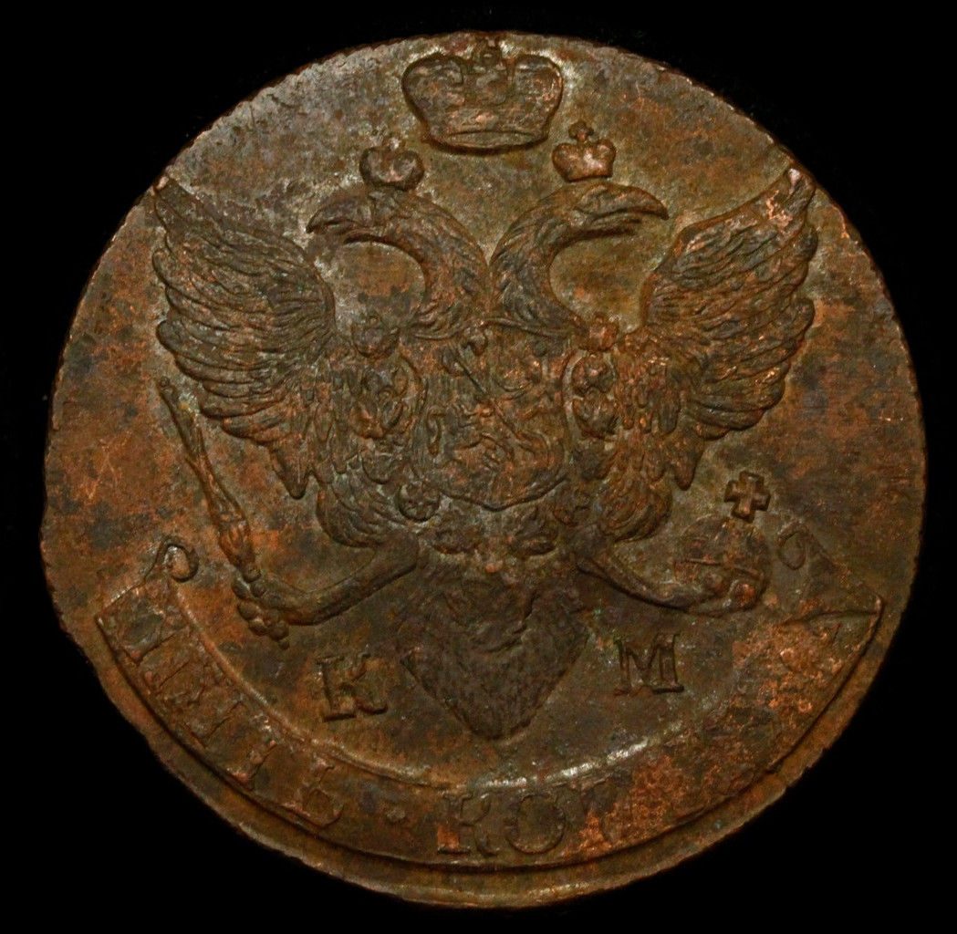 5 копеек 1793 года