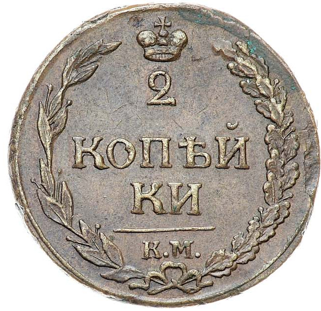 2 копейки 1812 года