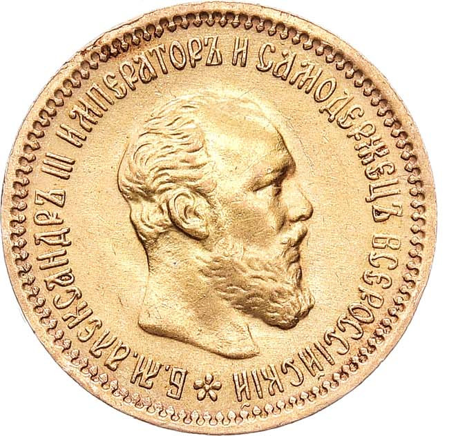 5 рублей 1890 года АГ