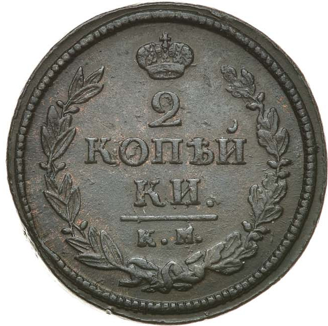 2 копейки 1819 года