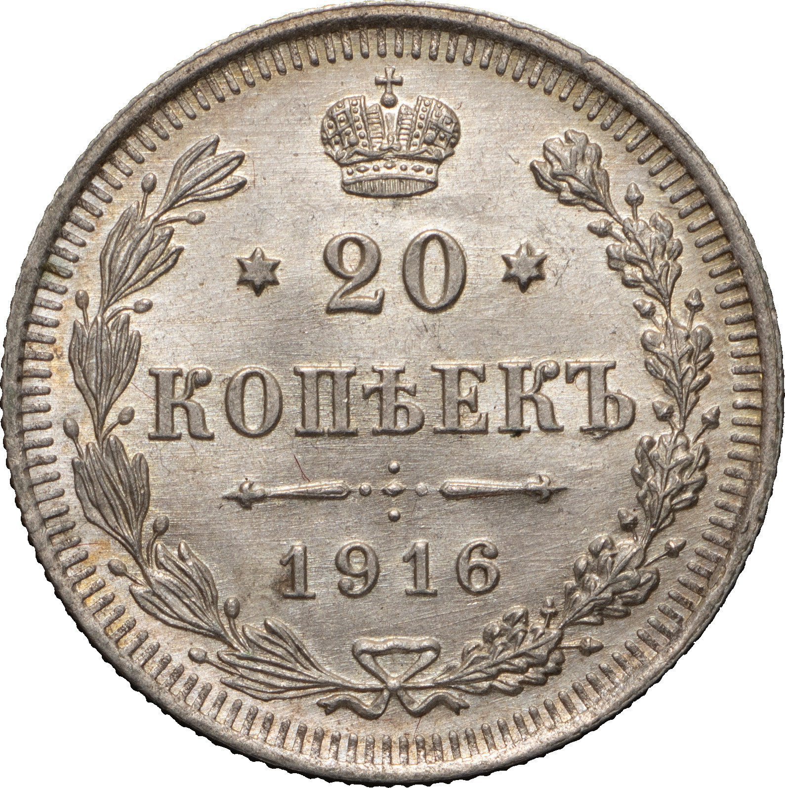 20 копеек 1916 года ВС