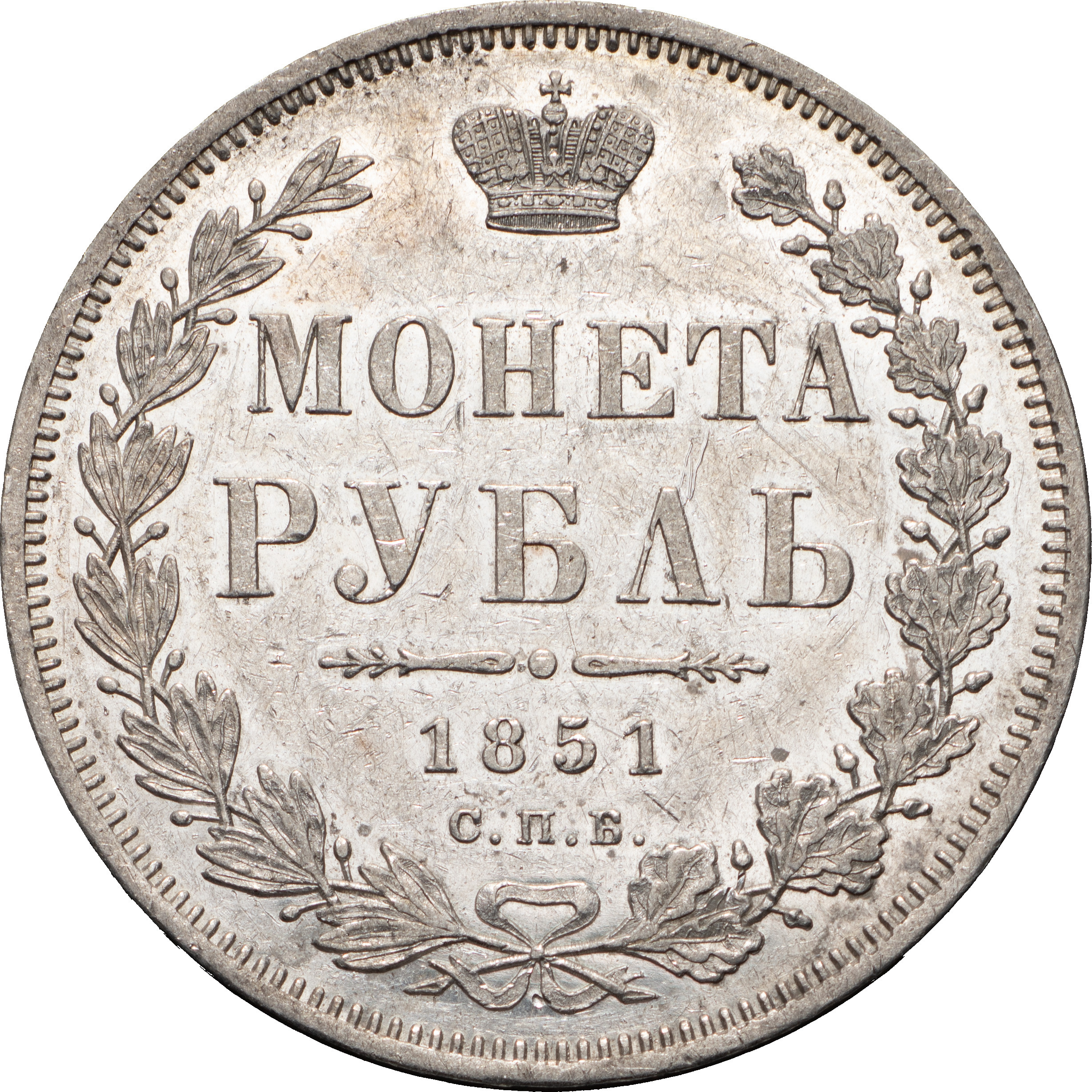 1 рубль 1851 года