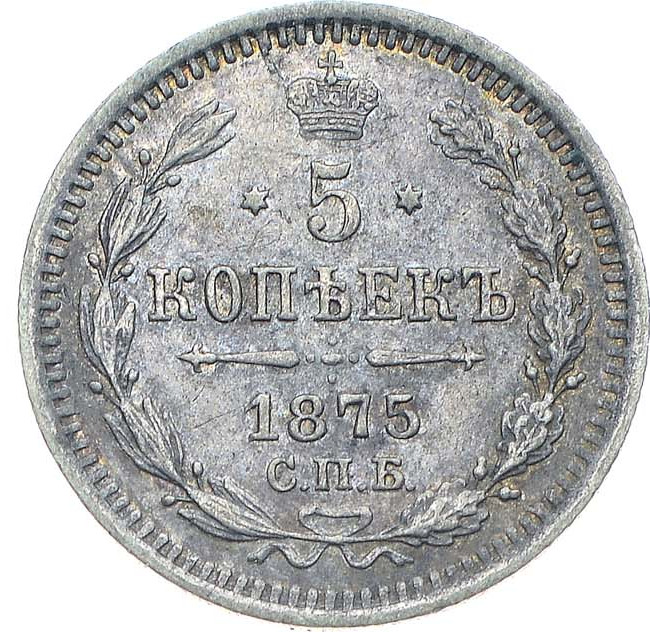 5 копеек 1875 года
