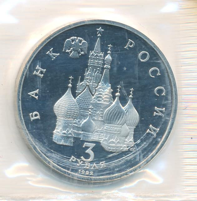3 рубля 1992 года ЛМД 750 лет Победы Александра Невского на Чудском озере