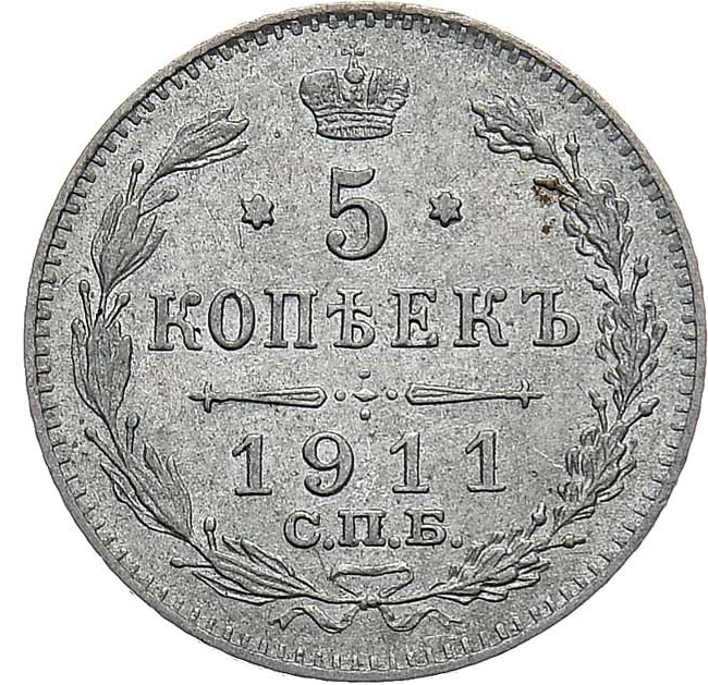 5 копеек 1911 года