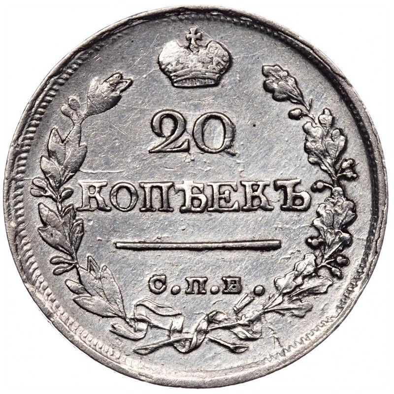 20 копеек 1820 года