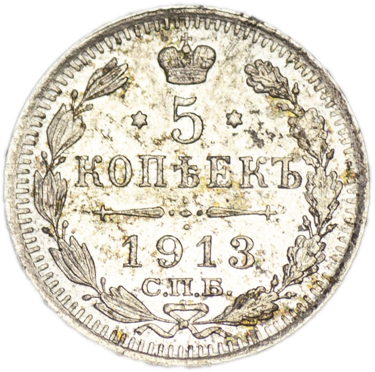 5 копеек 1913 года