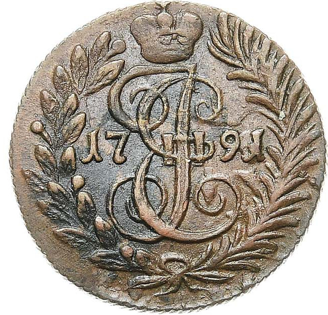 Полушка 1791 года