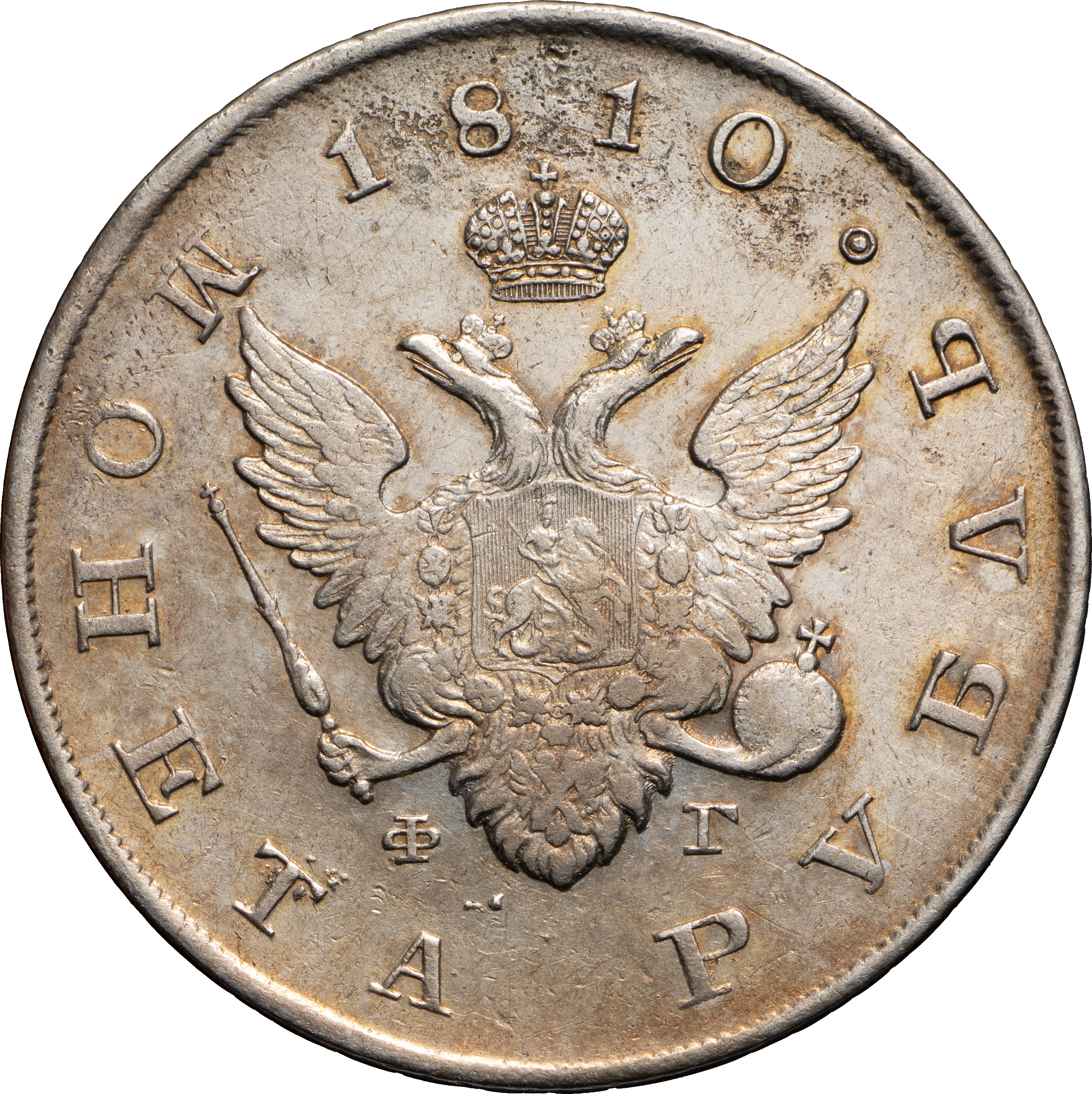 1 рубль 1810 года