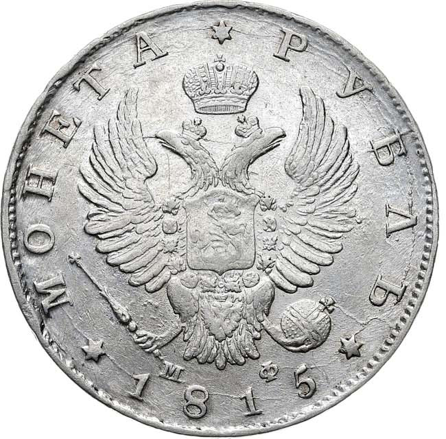 1 рубль 1815 года