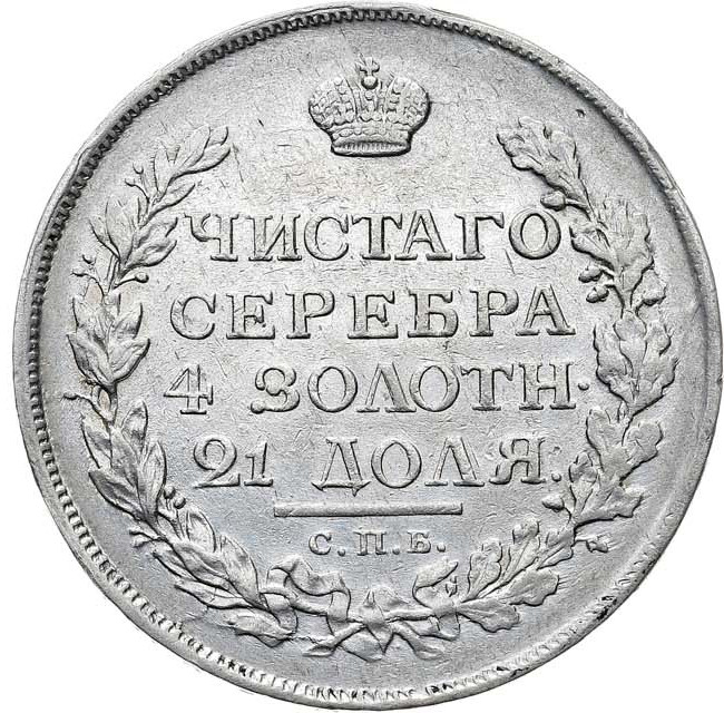 1 рубль 1815 года
