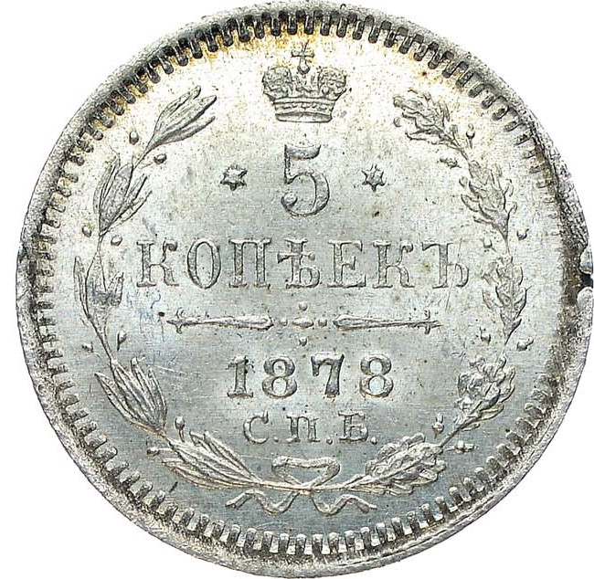 5 копеек 1878 года