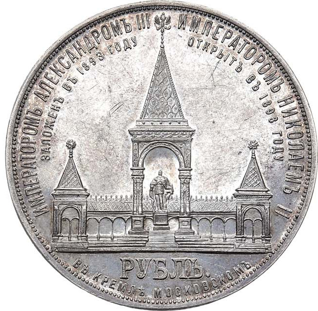 1 рубль 1898 года