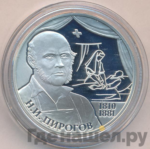 2 рубля 2010 года СПМД 200 лет со дня рождения Н.И. Пирогова