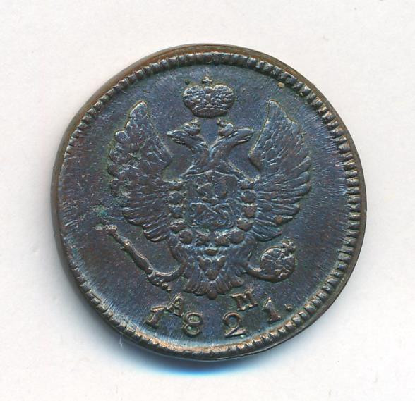 2 копейки 1821 года