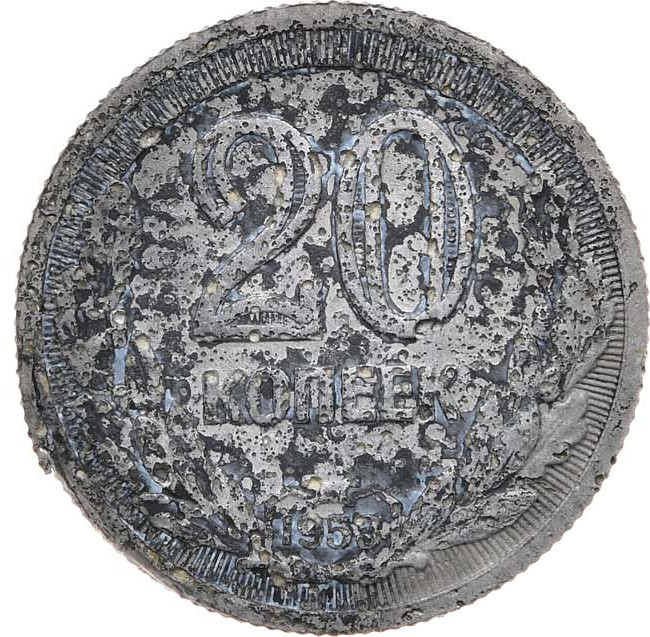 20 копеек 1953 года