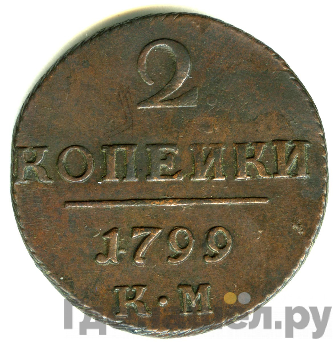 2 копейки 1799 года