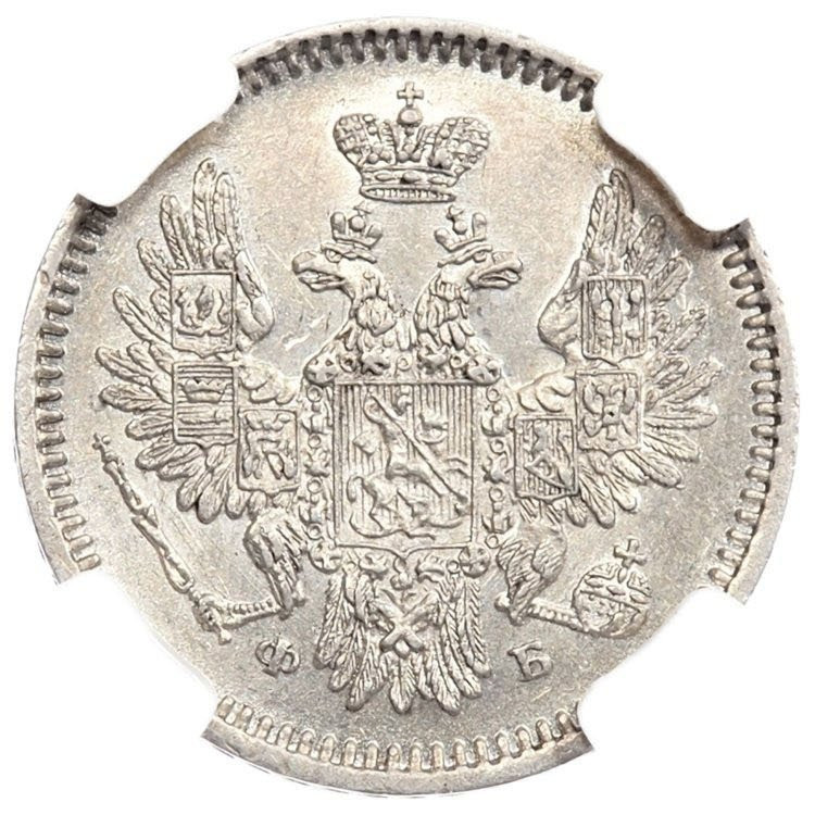 5 копеек 1857 года