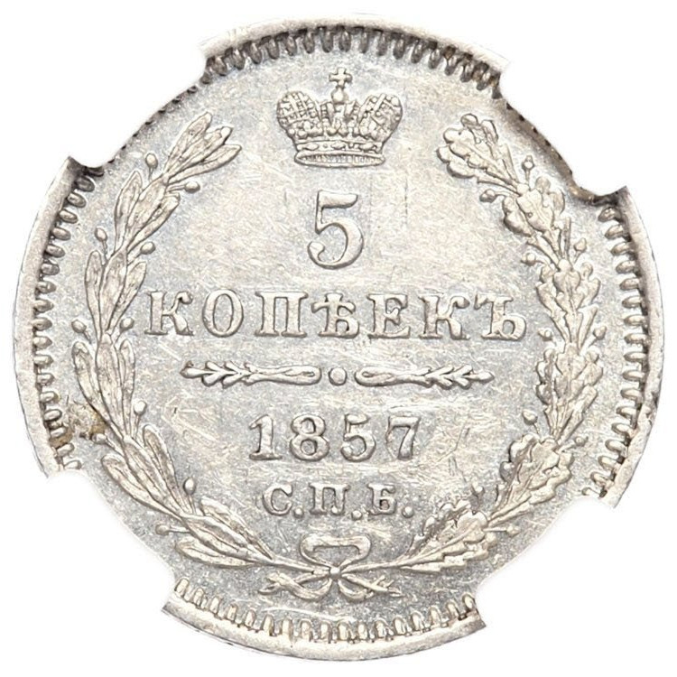 5 копеек 1857 года