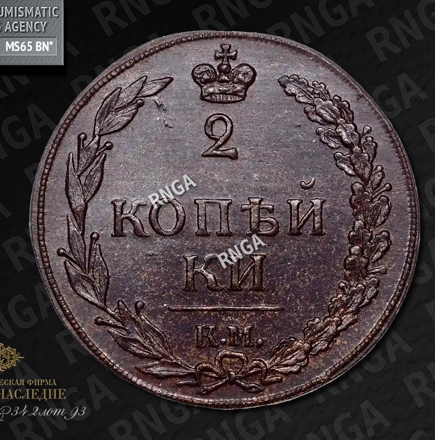 2 копейки 1811 года